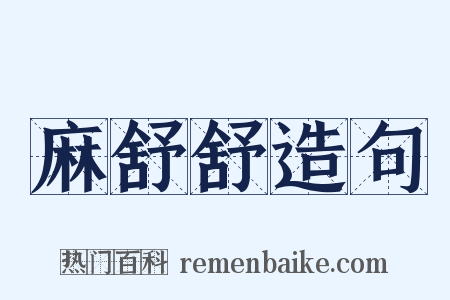 麻舒舒造句是什么意思的图片